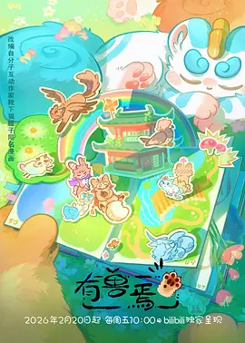 王朝影院动漫番剧雾山妖谭海报