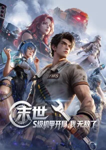 王朝影院动漫番剧星轨少年海报